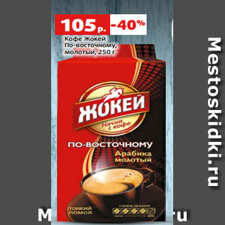 Акция - Кофе Жокей По-восточному, молотый, 250 г