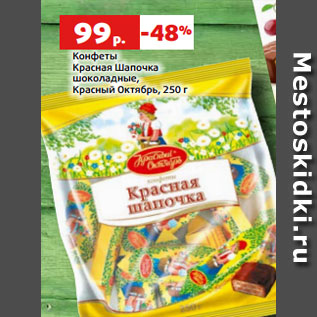 Акция - Конфеты Красная Шапочка шоколадные, Красный Октябрь, 250 г