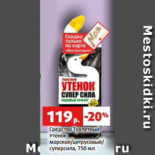 Акция - Средство Туалетный Утенок морской/цитрусовый/ суперсила, 750 мл