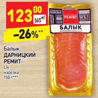 Акция - Балык ДАРНИЦКИЙ РЕМИТ с/к нарезка