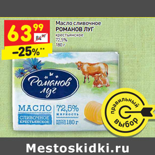 Акция - Масло сливочное РОМАНОВ ЛУГ крестьянское 72,5%