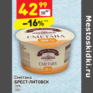 Акция - Сметана БРЕСТ-ЛИТОВСК 20%