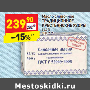 Акция - Масло сливочное ТРАДИЦИОННОЕ КРЕСТЬЯНСКИЕ УЗОРЫ 82,5%