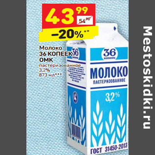 Акция - Молоко 36 КОПЕЕК ОМК пастеризованное 3,2%