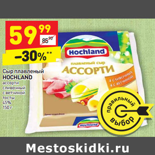 Акция - Сыр плавленый HOCHLAND 45%