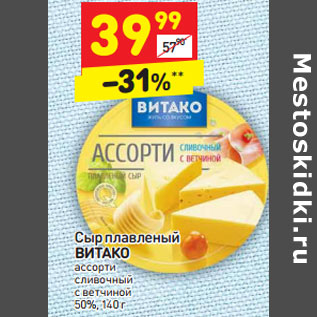 Акция - Сыр плавленый ВИТАКО 50%,