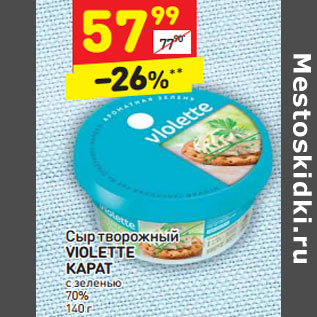 Акция - Сыр творожный VIOLETTE КАРАТ с зеленью 70%