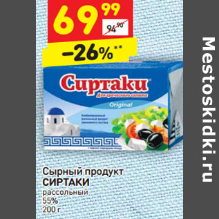 Акция - Сырный продукт СИРТАКИ рассольный 55%