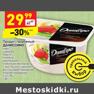 Акция - Продукт творожный ДАНИССИМО 5,4-7,2%