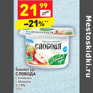 Акция - Биойогурт СЛОБОДА с лимоном с яблоком 3-7,8%