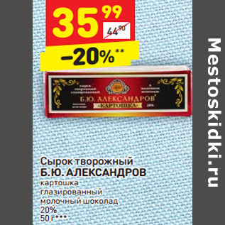 Акция - Сырок творожный Б. Ю. АЛЕКСАНДРОВ 20%