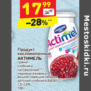 Акция - Продукт кисломолочный АКТИМЕЛЬ 1,5-2,6%