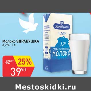 Акция - Молоко Здравушка 3,2%