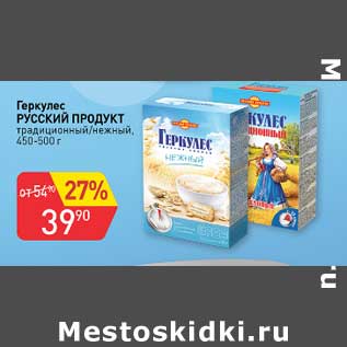 Акция - Геркулес Русский продукт традиционный /нежный