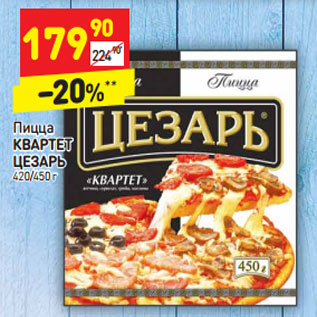 Акция - Пицца КВАРТЕТ ЦЕЗАРЬ 420/450 г