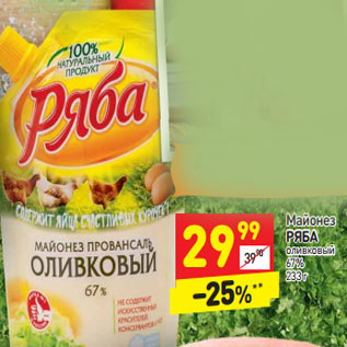 Акция - Майонез РЯБА оливковый 67%