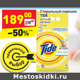 Акция - Стиральный порошок TIDE детский автомат