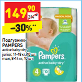 Акция - Подгузники PAMPERS active baby-dry