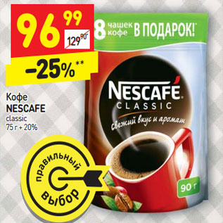 Акция - Кофе NESCAFE classic 75 г + 20%