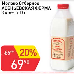 Акция - Молоко Отборное Асеньевская ферма 3,4-6%