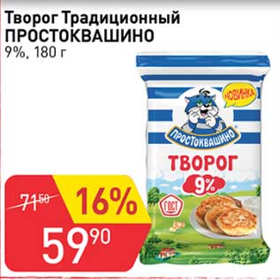 Акция - Творог Традиционный Простоквашино 9%