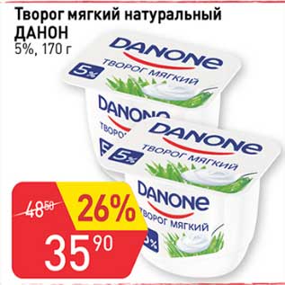 Акция - Творог мягкий натуральный Данон 5%