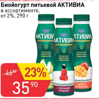 Акция - Биойогурт питьевой Активиа от 2%