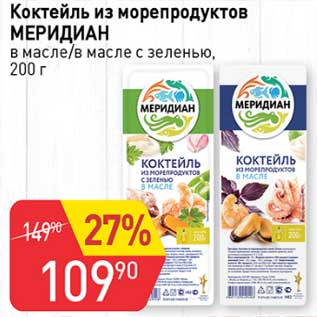 Акция - Коктейль из морепродуктов Меридиан