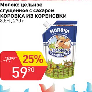 Акция - Молоко цельное сгущенное с сахаром Коровка их кореновки 8,5%