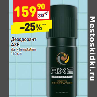 Акция - Дезодорант AXE dark temptation