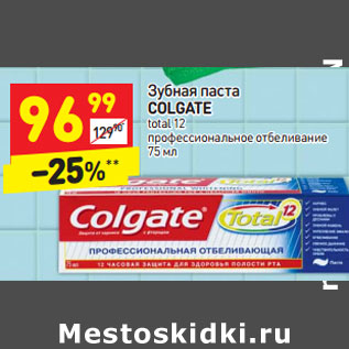 Акция - Зубная паста COLGATE total 12