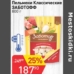 Акция - Пельмени Классические Заботофф