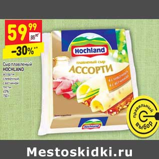 Акция - Сыр плавленый HOCHLAND 45%