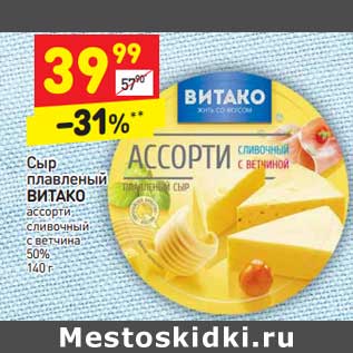 Акция - Сыр плавленый ВИТАКО 50%,