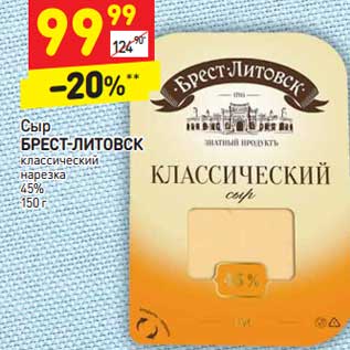 Акция - Сыр БРЕСТ-ЛИТОВСК классический нарезка 45%
