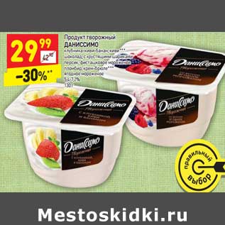 Акция - Продукт творожный ДАНИССИМО 5,4-7,2%