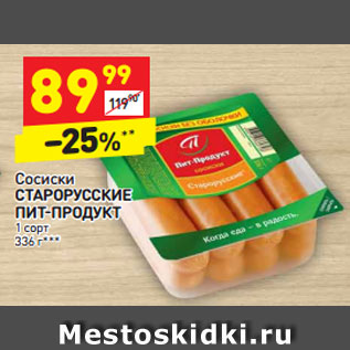 Акция - Сосиски СТАРОРУССКИЕ ПИТ-ПРОДУКТ 1 сорт 336 г