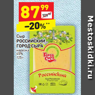 Акция - Сыр РОССИЙСКИЙ ГОРОД СЫРА нарезка 45%