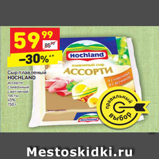 Акция - Сыр плавленый HOCHLAND 45%