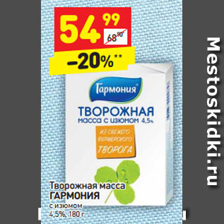 Акция - творожная масса ГАРМОНИЯ с изюмом 4,5%