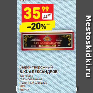 Акция - Сырок творожный Б. Ю. АЛЕКСАНДРОВ 20%