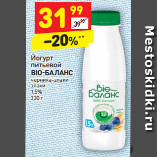 Акция - Йогурт питьевой BIO-БАЛАНС черника-злаки злаки 1,5%