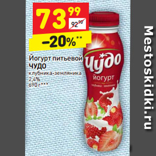 Акция - Йогурт питьевой ЧУДО клубника-земляника 2,4%