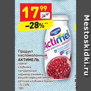 Акция - Продукт кисломолочный АКТИМЕЛЬ 1,5-2,6%