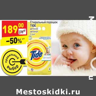 Акция - Стиральный порошок TIDE детский автомат