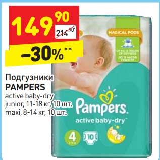 Акция - Подгузники PAMPERS active baby-dry