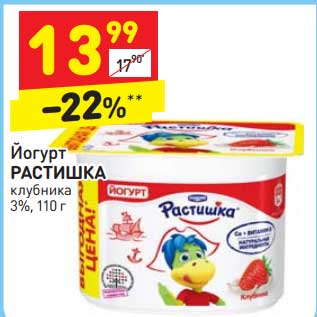 Акция - Йогурт РАСТИШКА клубника 3%