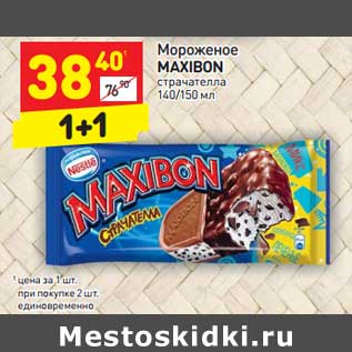 Акция - Мороженое MAXIBON страчателла 140/150 мл