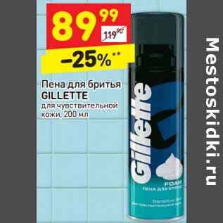 Акция - Пена для бритья GILLETTE для чувствительной кожи,