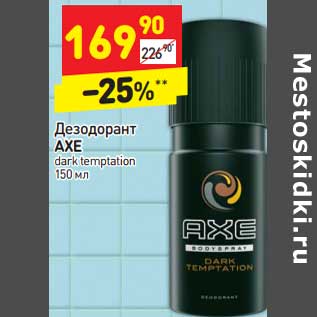 Акция - Дезодорант AXE dark temptation